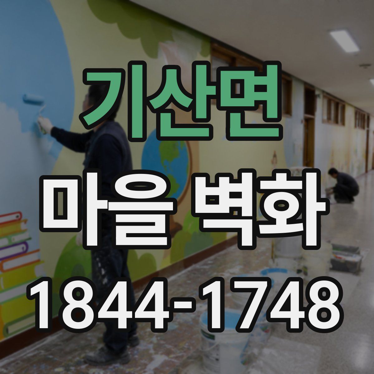 기산면 마을 벽화