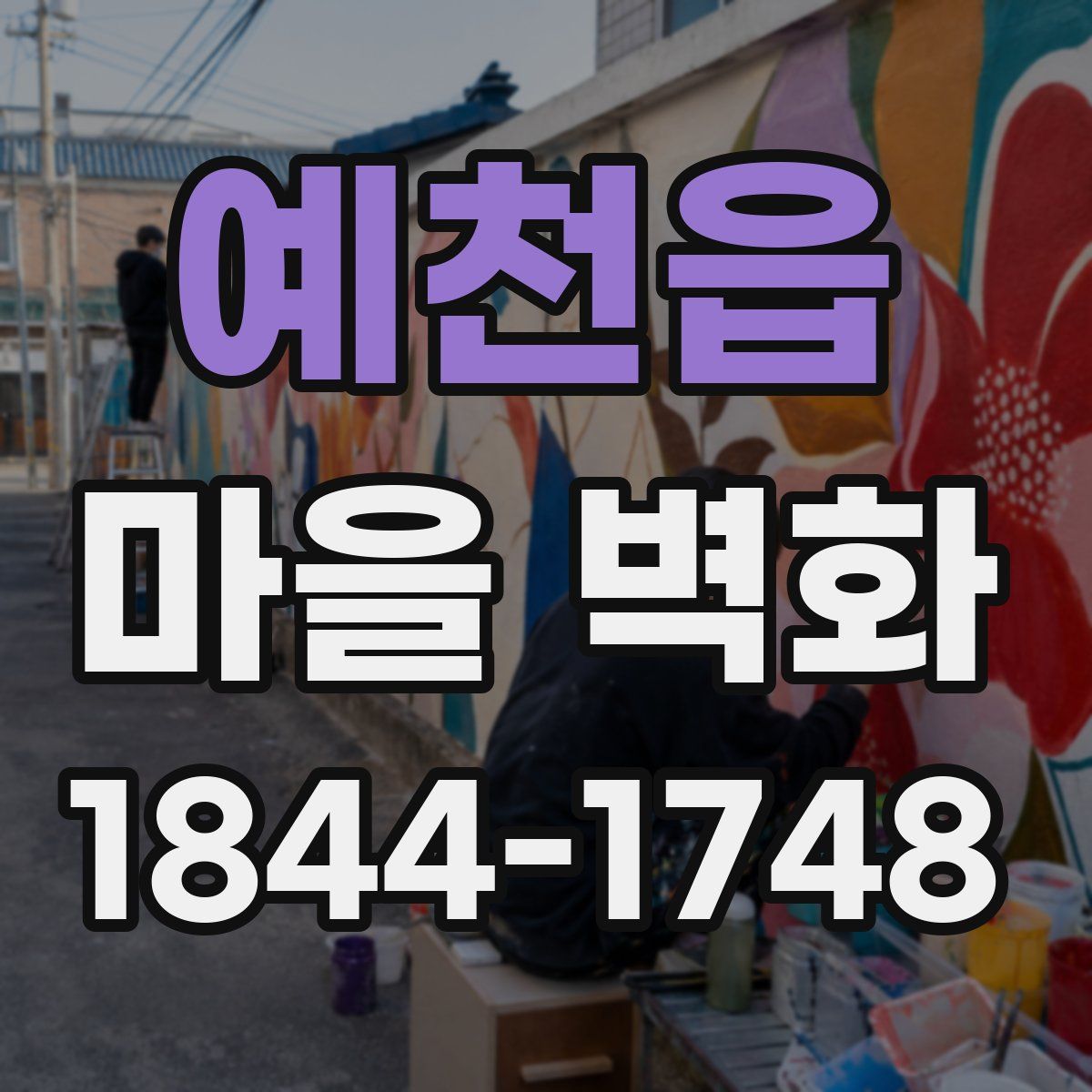 예천읍 마을 벽화