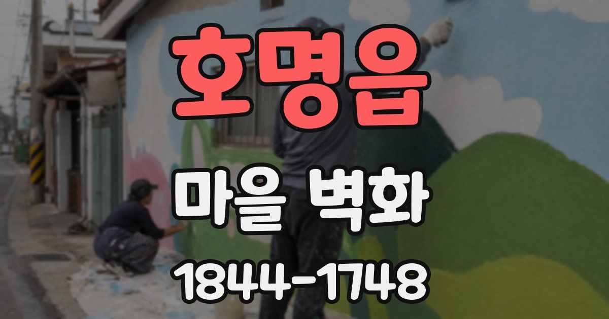 호명읍 마을 벽화