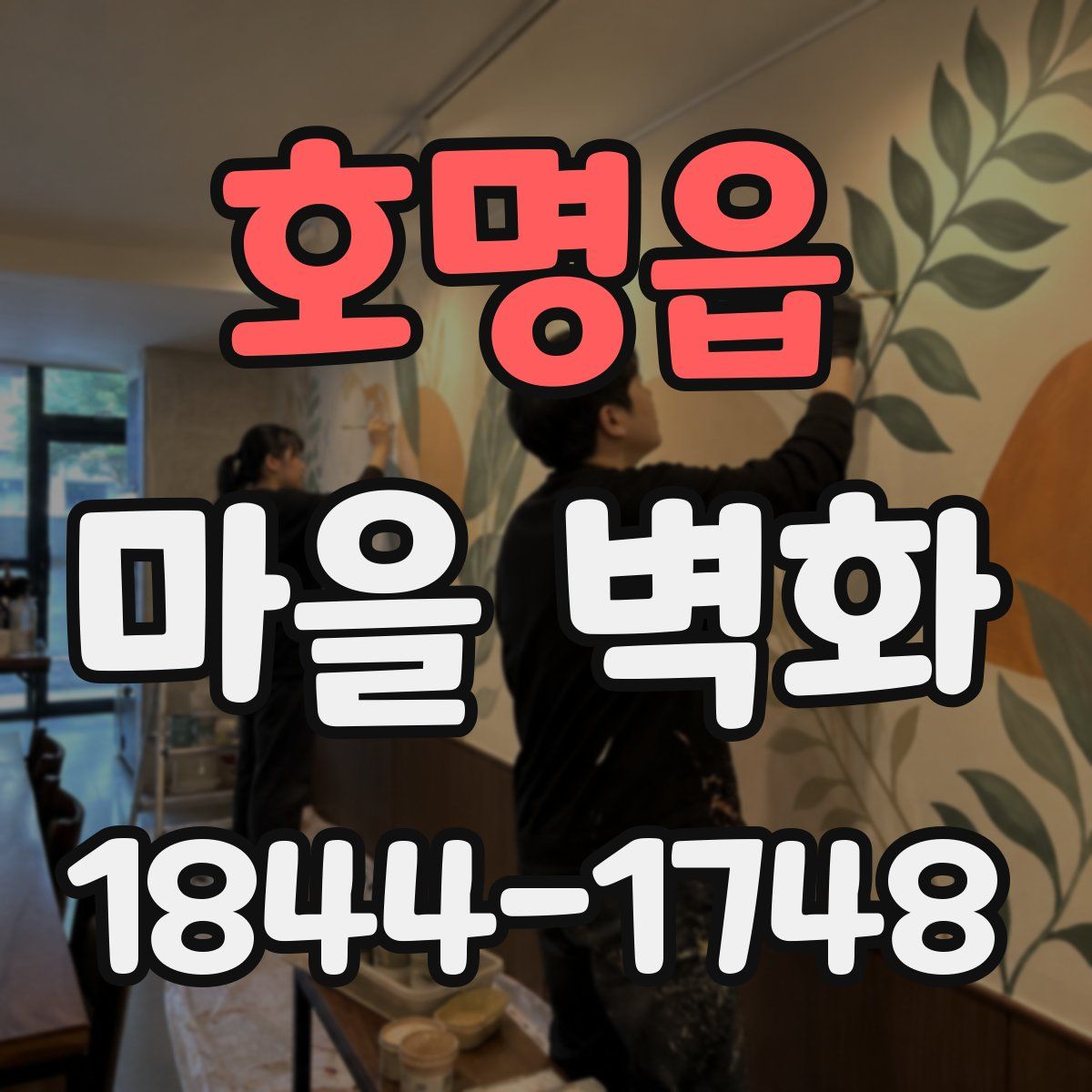 호명읍 마을 벽화