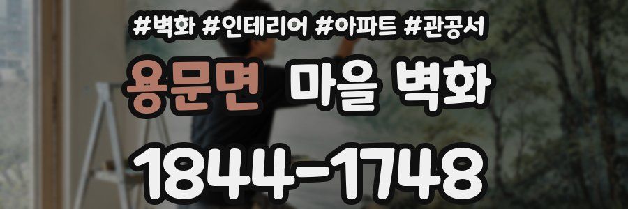 용문면 마을 벽화
