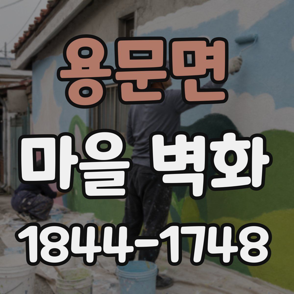 용문면 마을 벽화