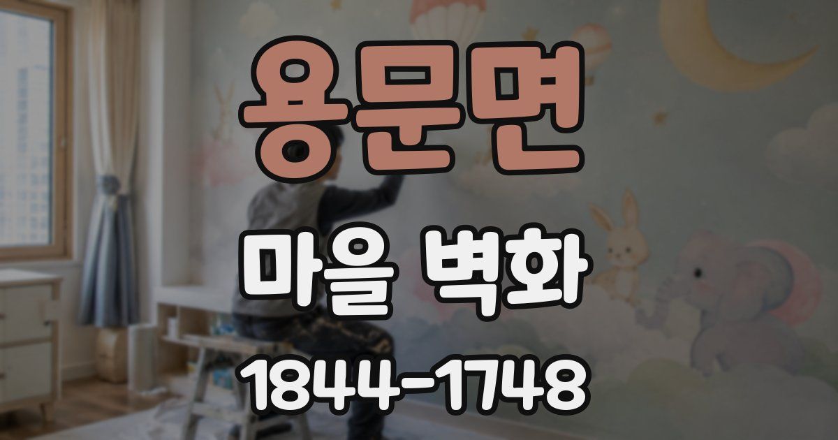 용문면 마을 벽화