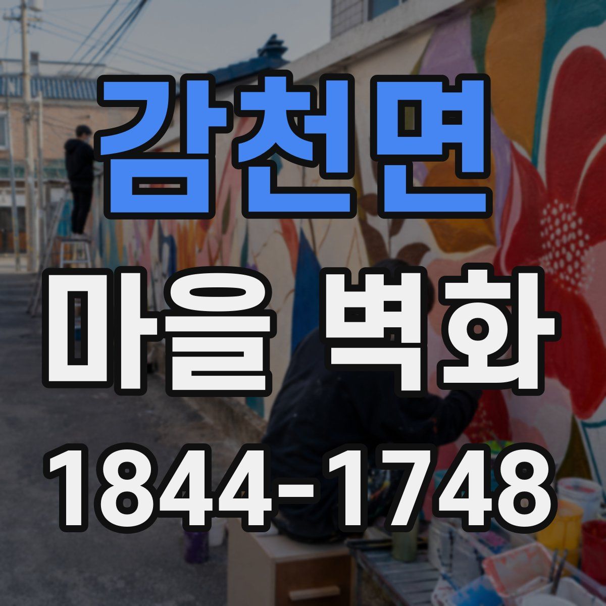 감천면 마을 벽화