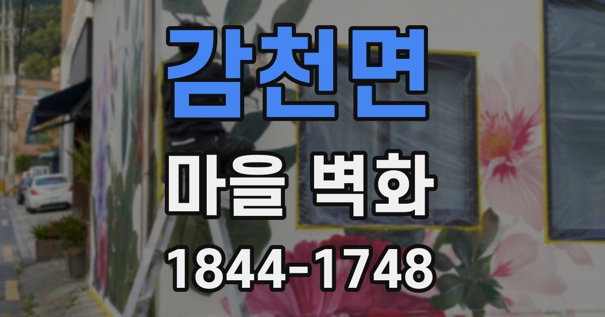 감천면 마을 벽화