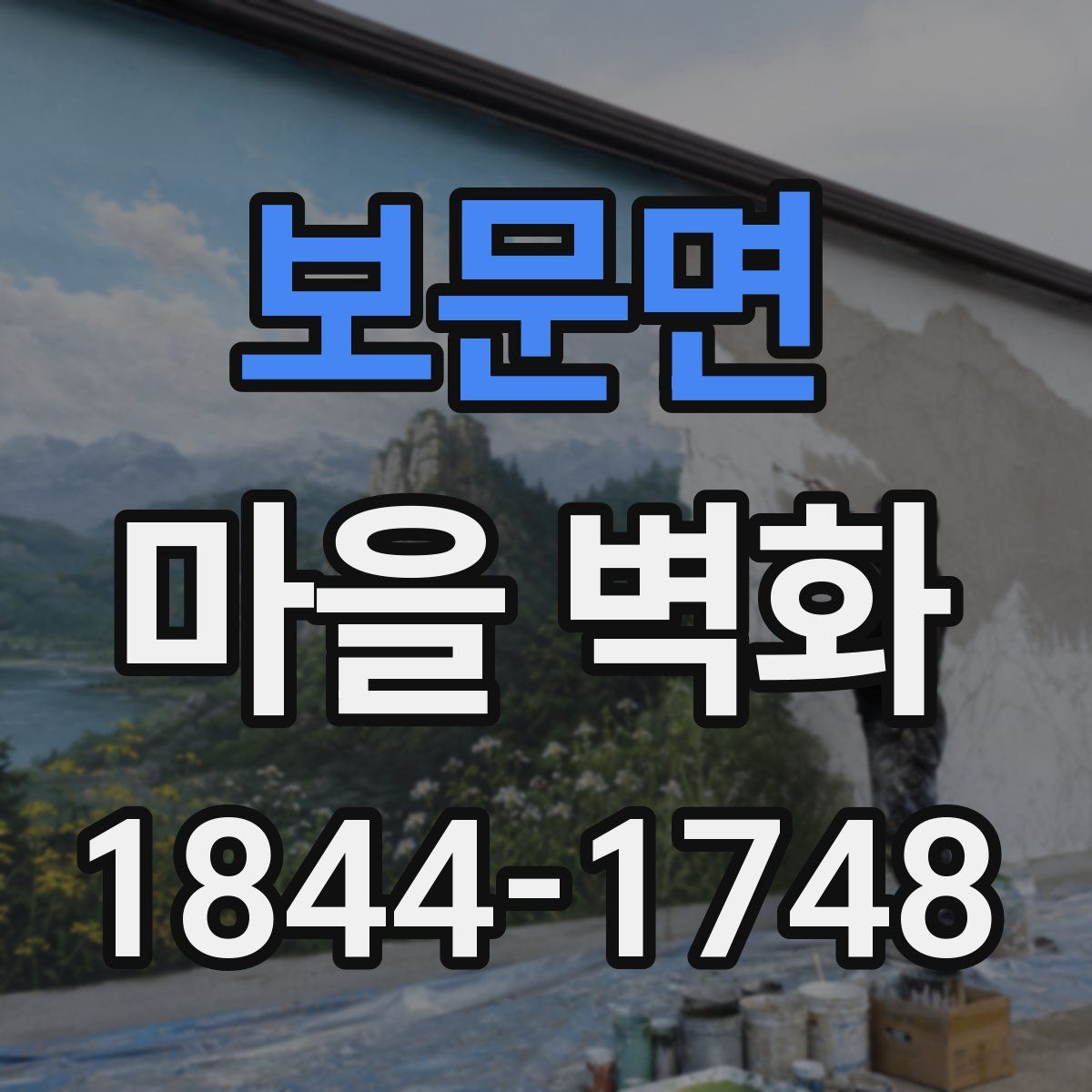 보문면 마을 벽화