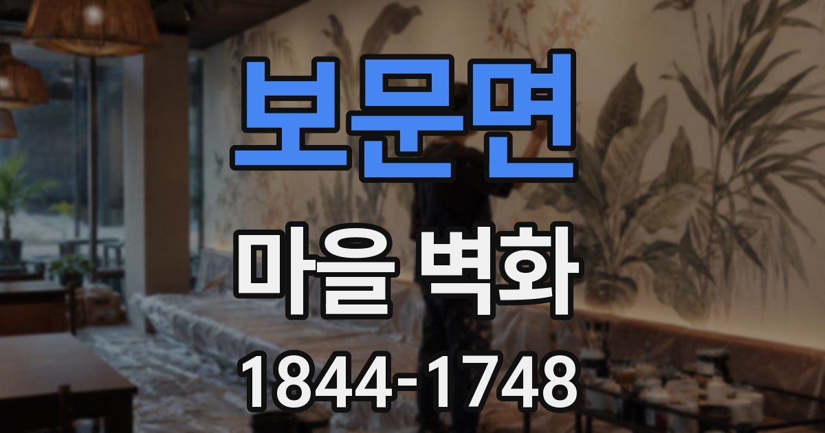 보문면 마을 벽화