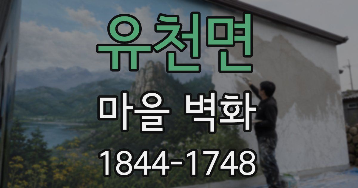 유천면 마을 벽화