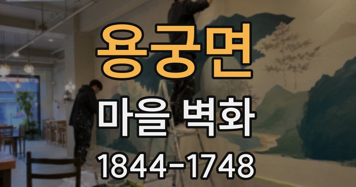용궁면 마을 벽화