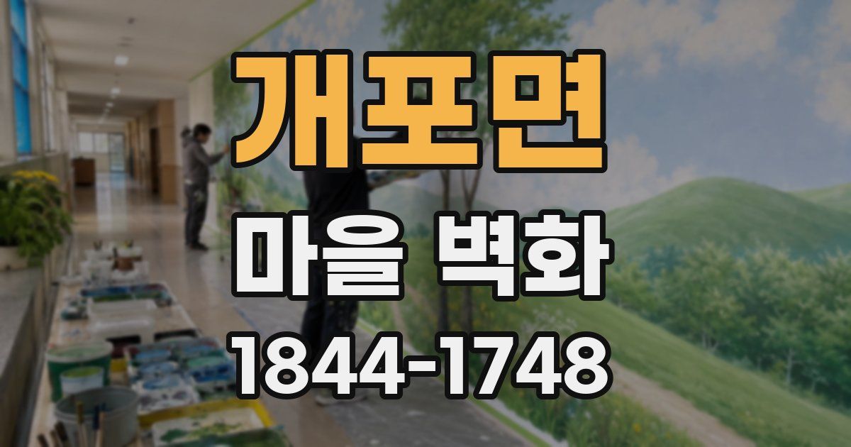 개포면 마을 벽화