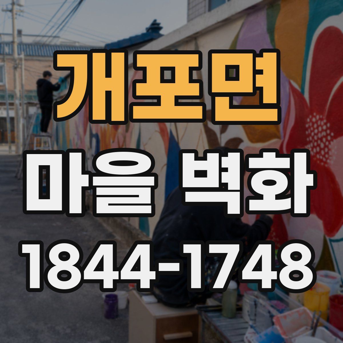 개포면 마을 벽화
