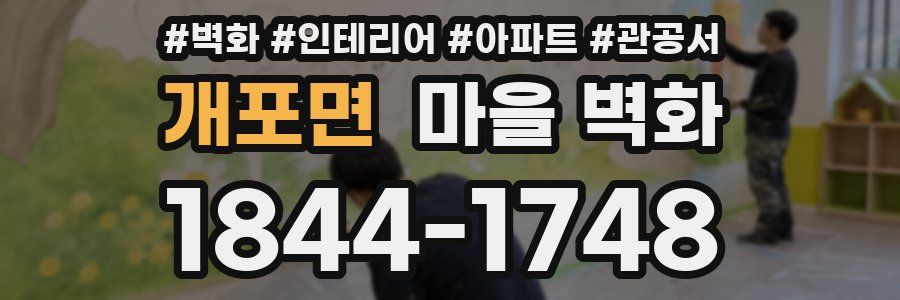 개포면 마을 벽화