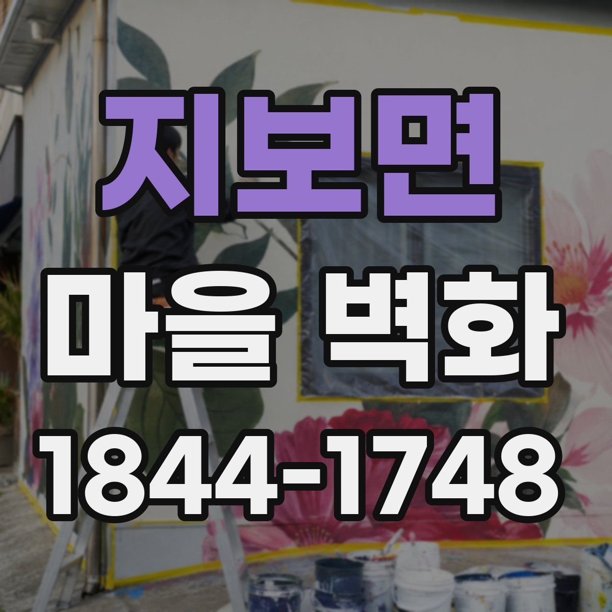 지보면 마을 벽화