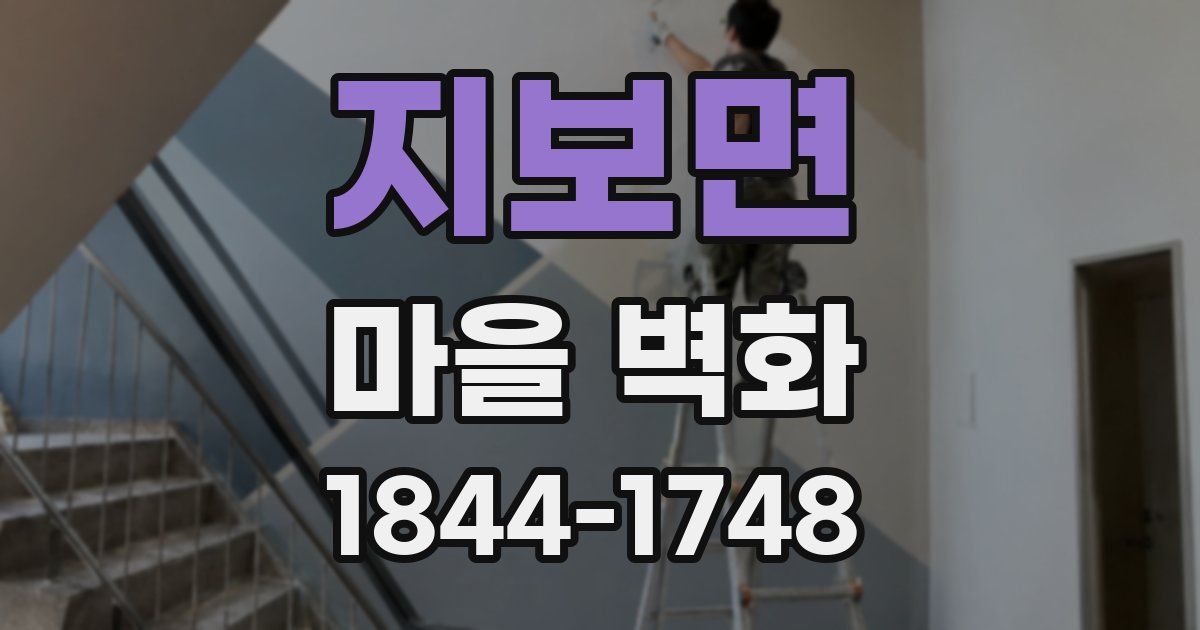 지보면 마을 벽화