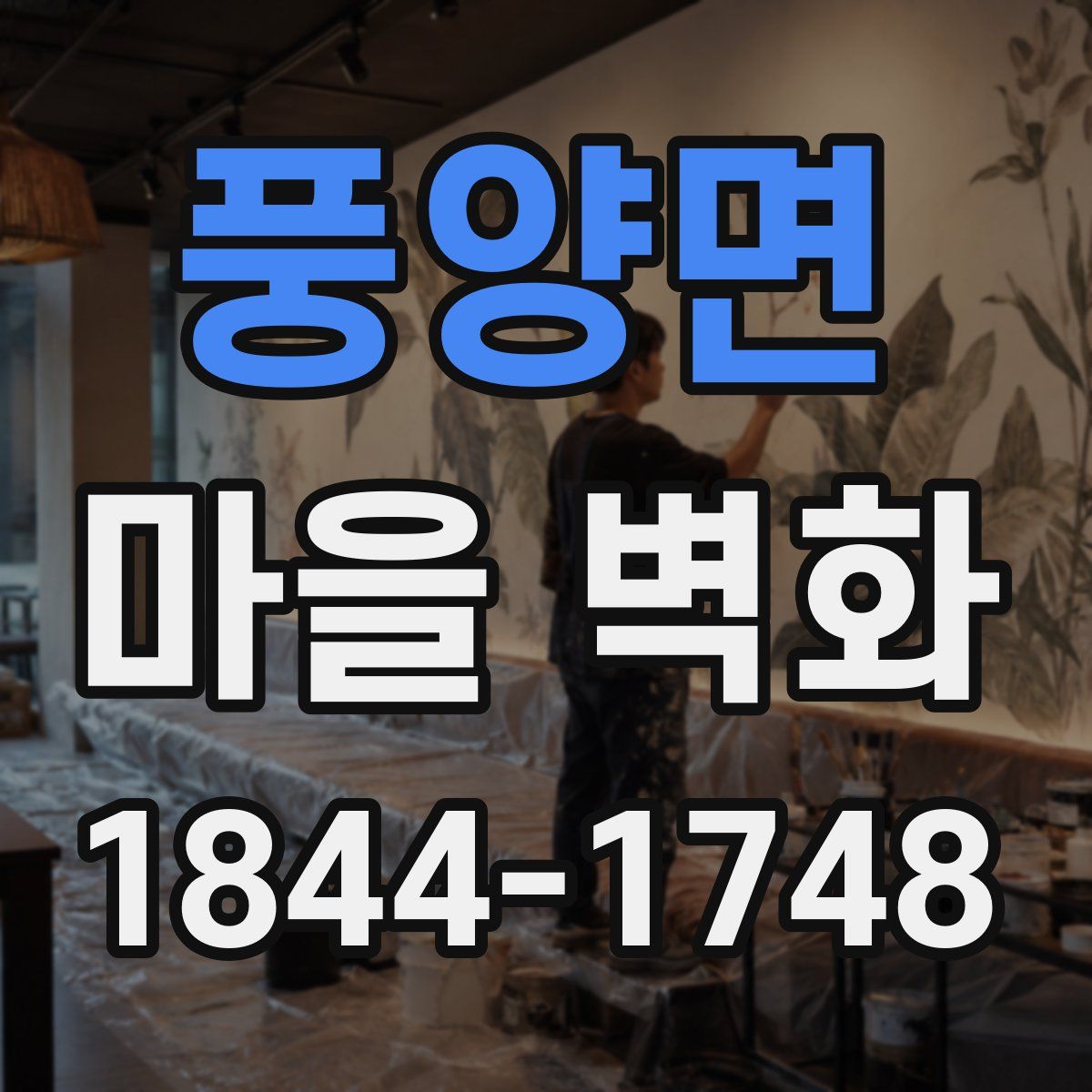 풍양면 마을 벽화