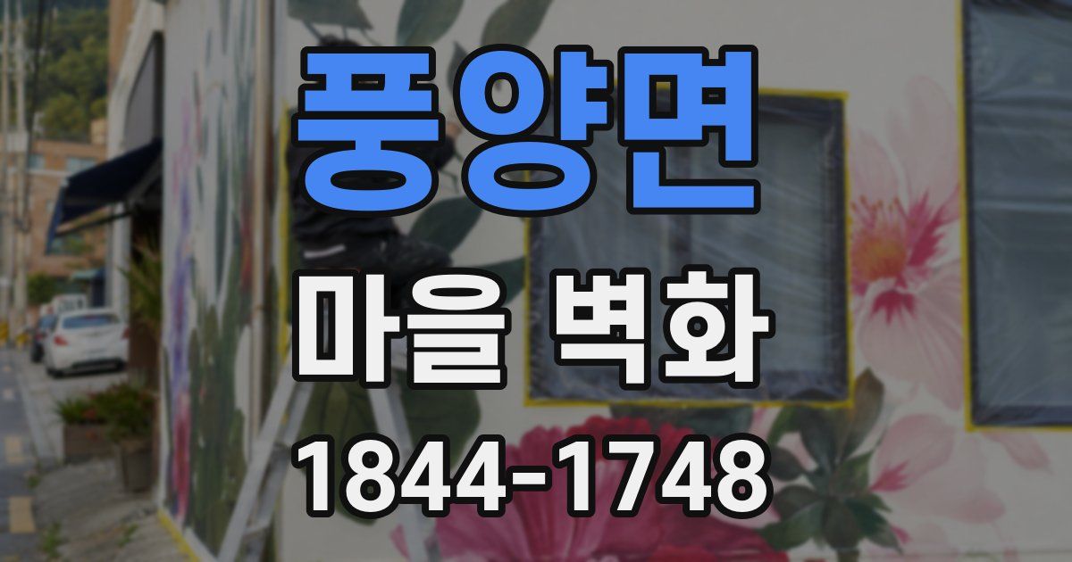 풍양면 마을 벽화