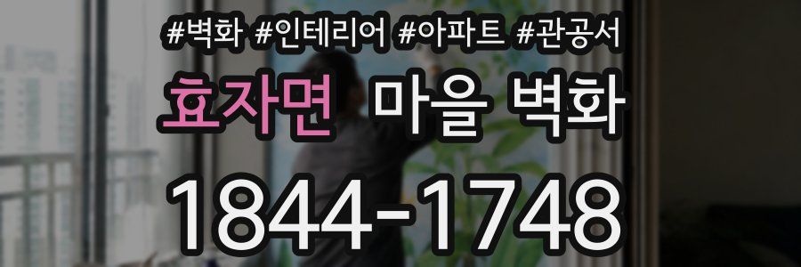 효자면 마을 벽화