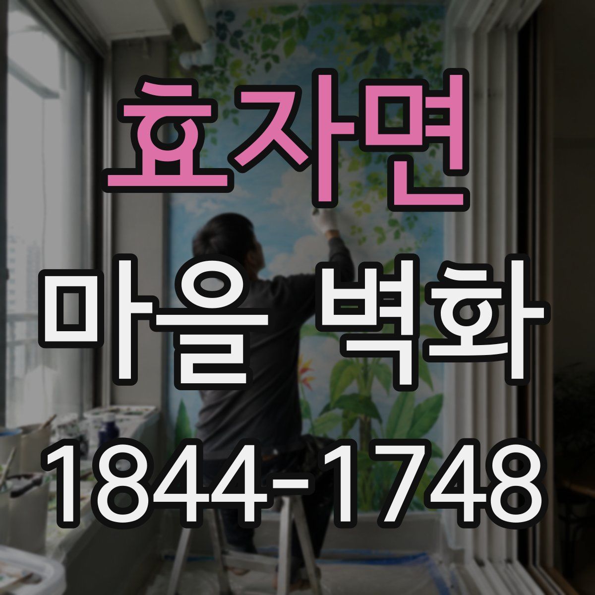 효자면 마을 벽화