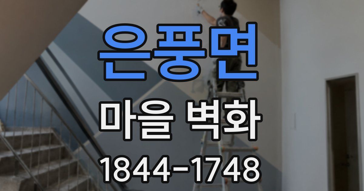 은풍면 마을 벽화