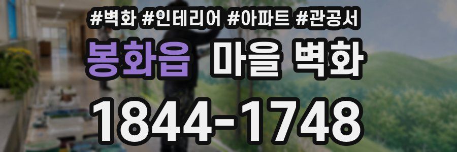 봉화읍 마을 벽화