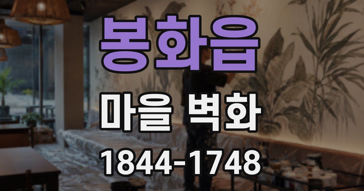 봉화읍 마을 벽화