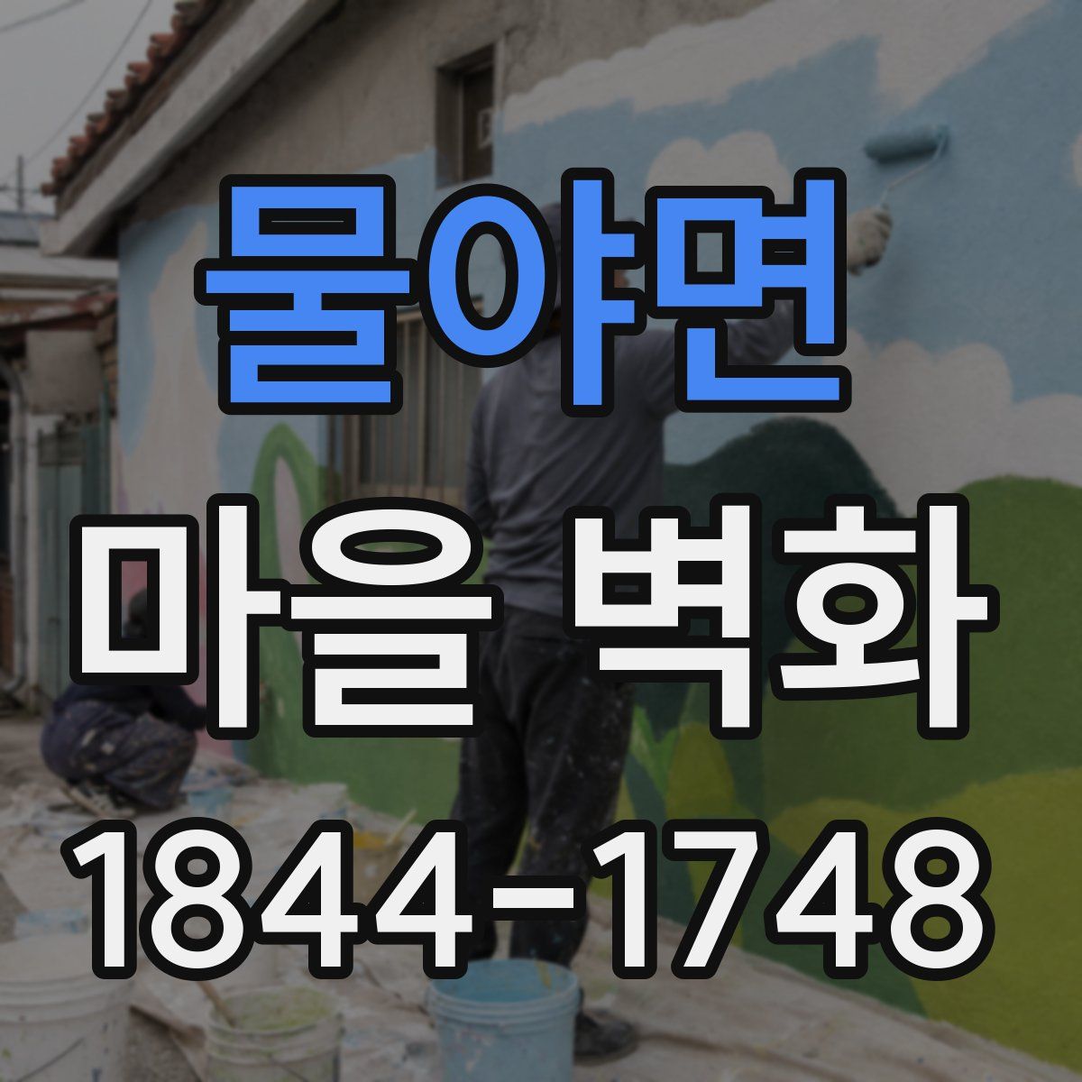 물야면 마을 벽화