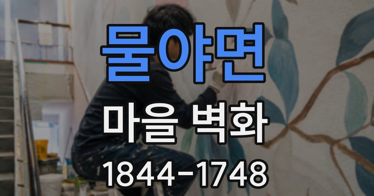 물야면 마을 벽화