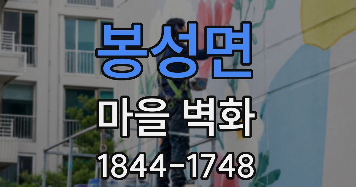 봉성면 마을 벽화