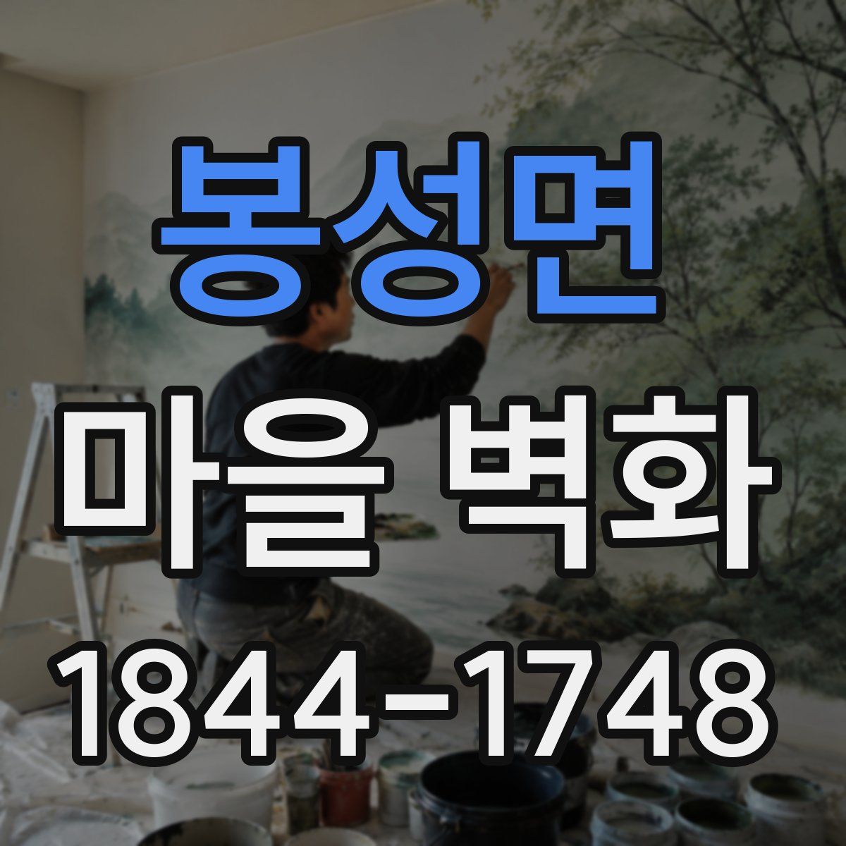 봉성면 마을 벽화