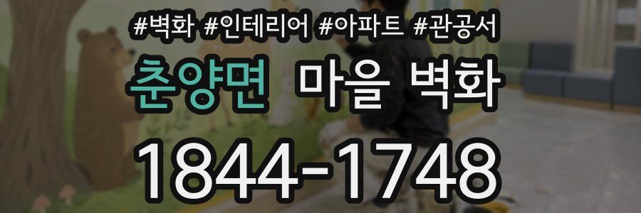 춘양면 마을 벽화