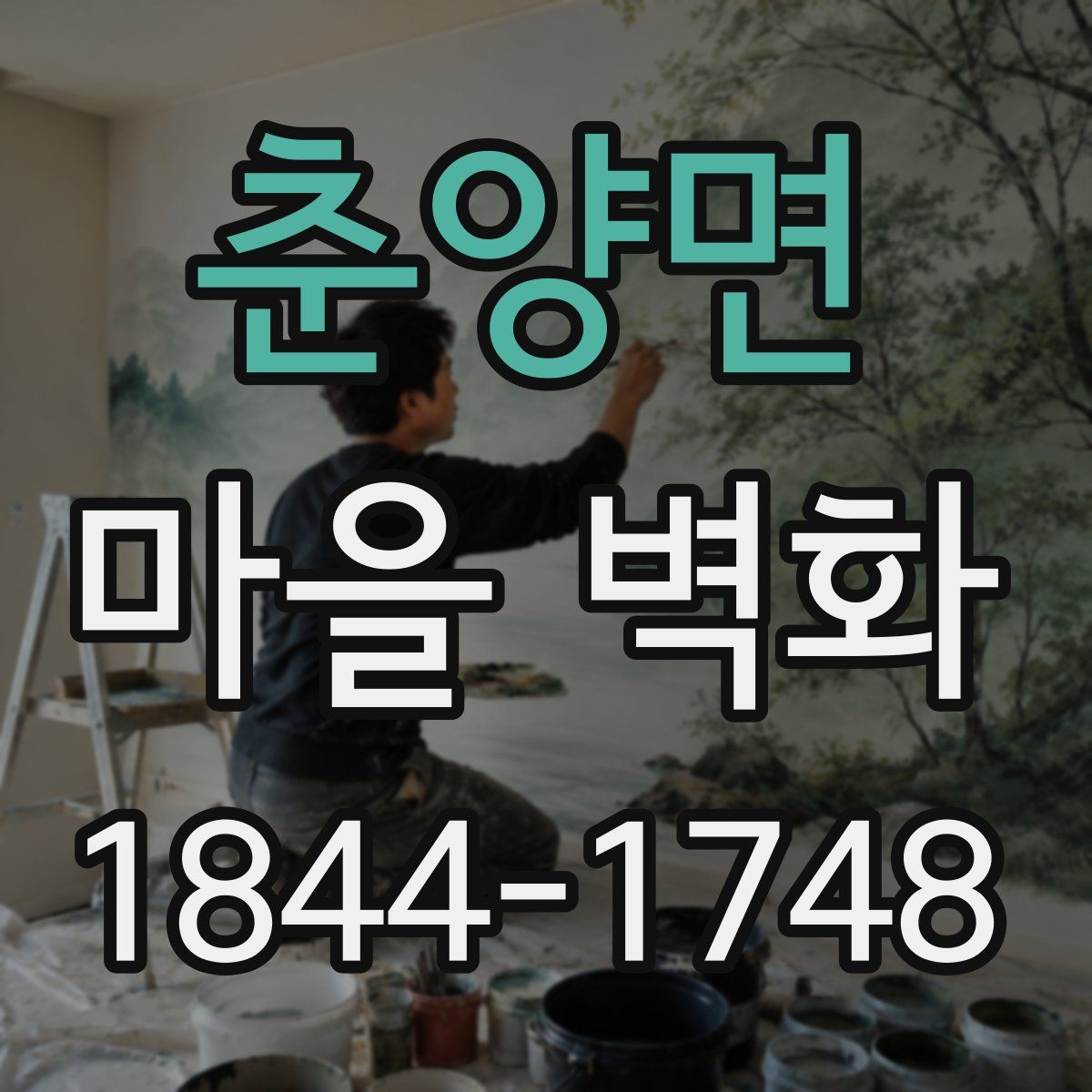 춘양면 마을 벽화