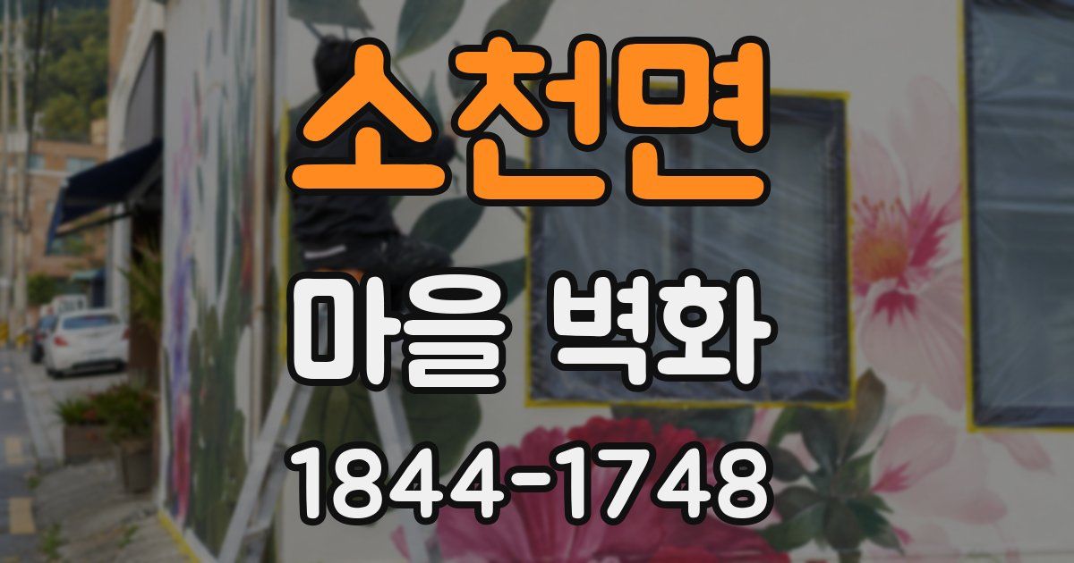 소천면 마을 벽화