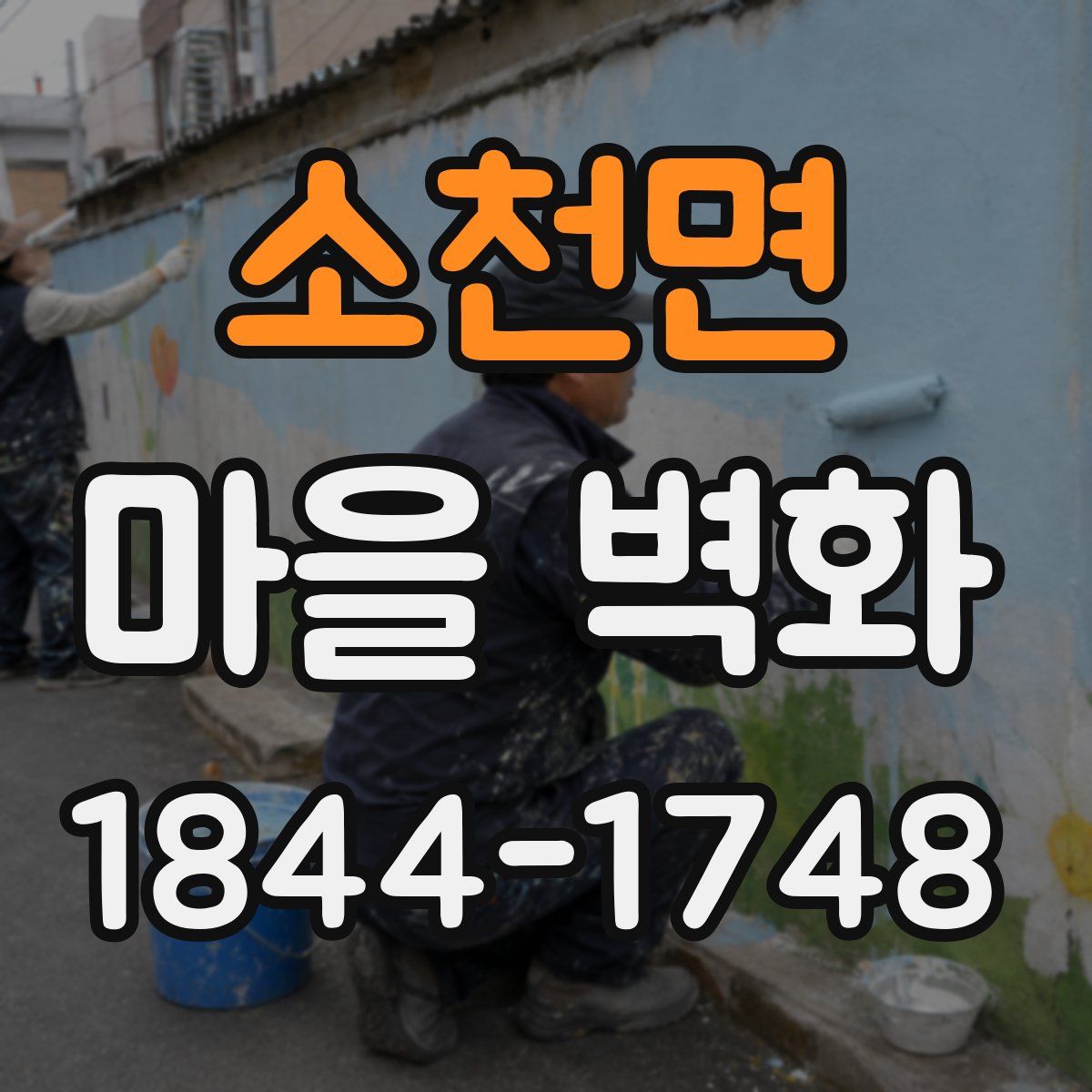 소천면 마을 벽화