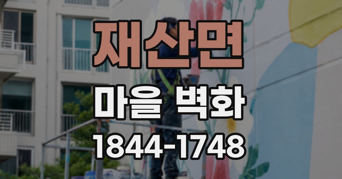 재산면 마을 벽화