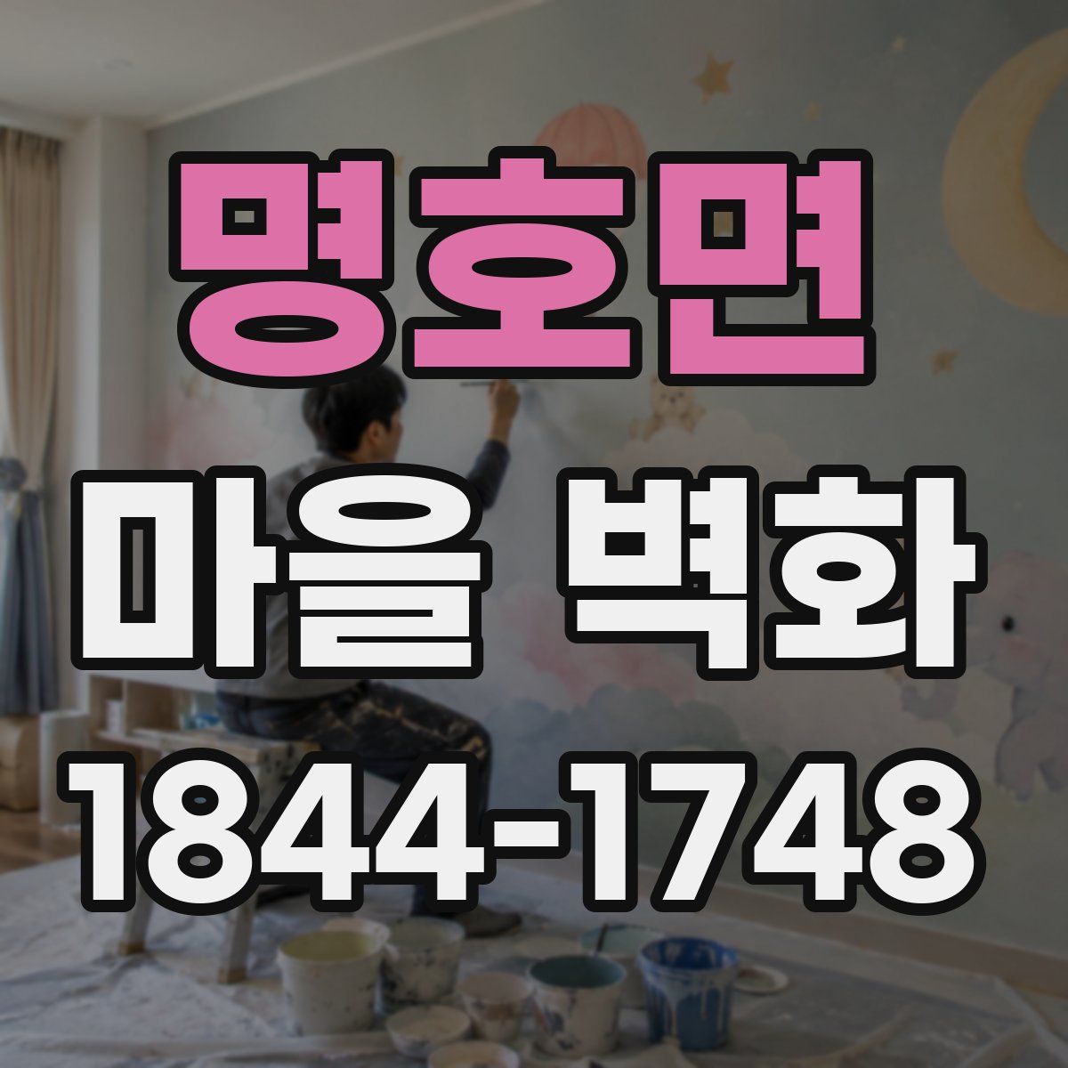 명호면 마을 벽화