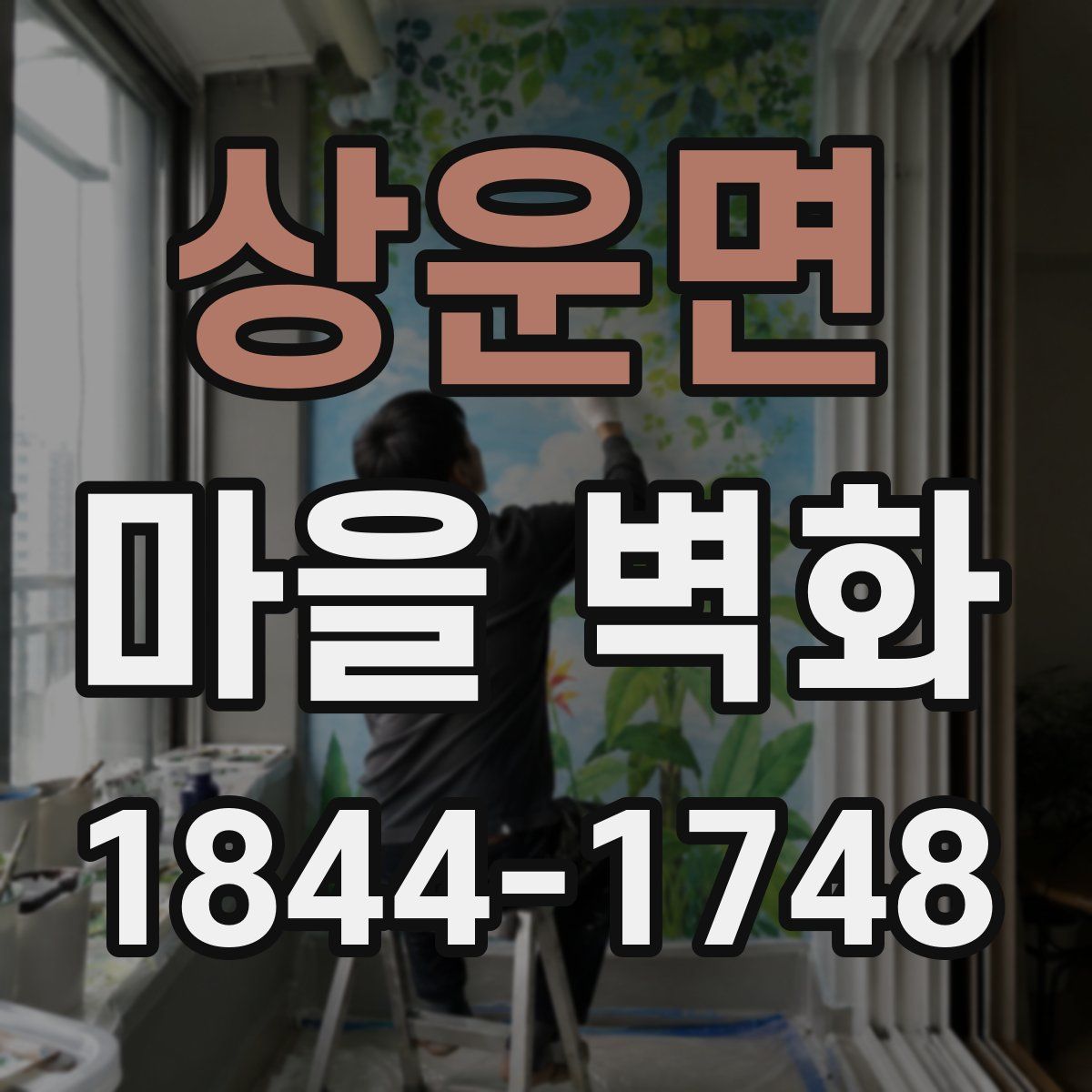 상운면 마을 벽화