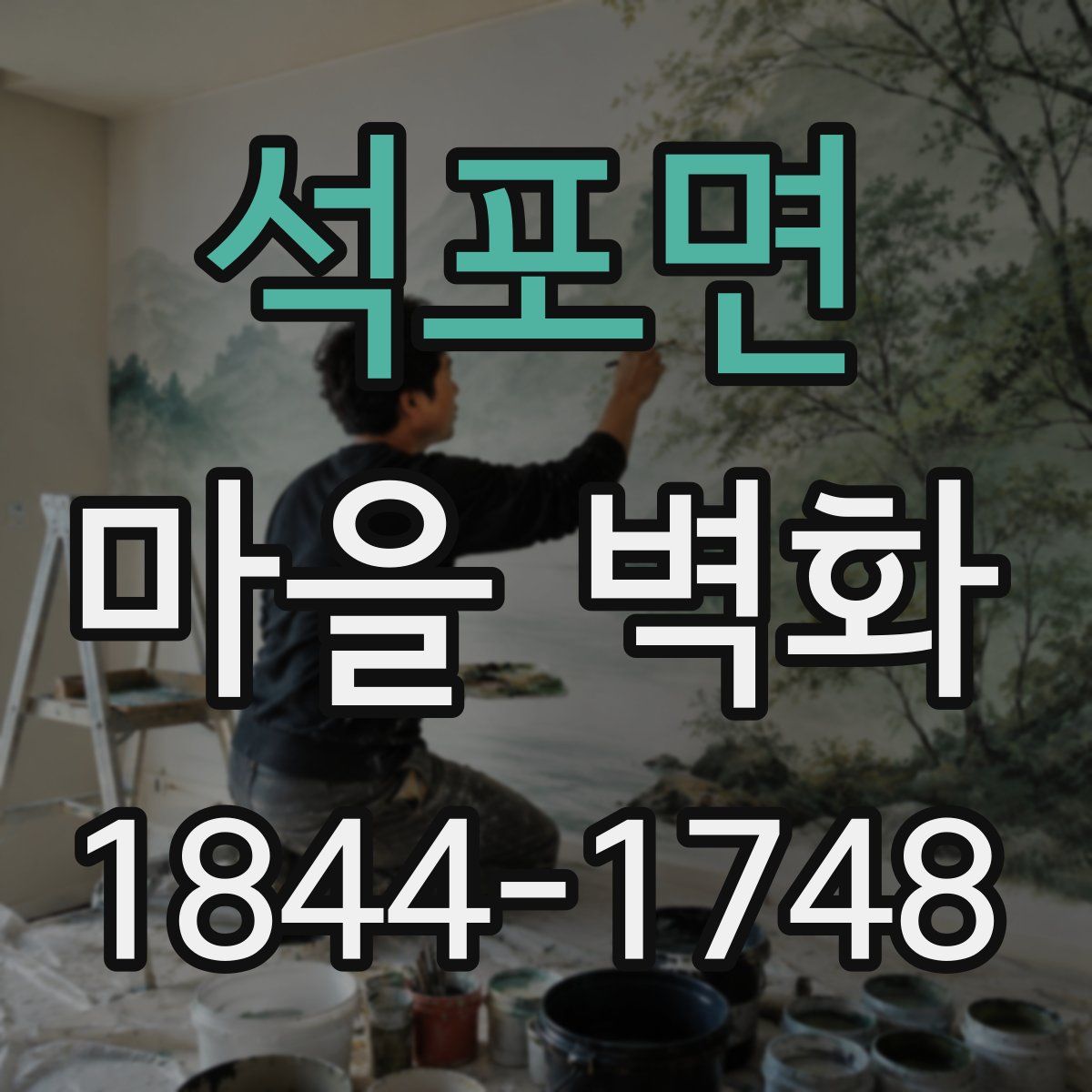 석포면 마을 벽화