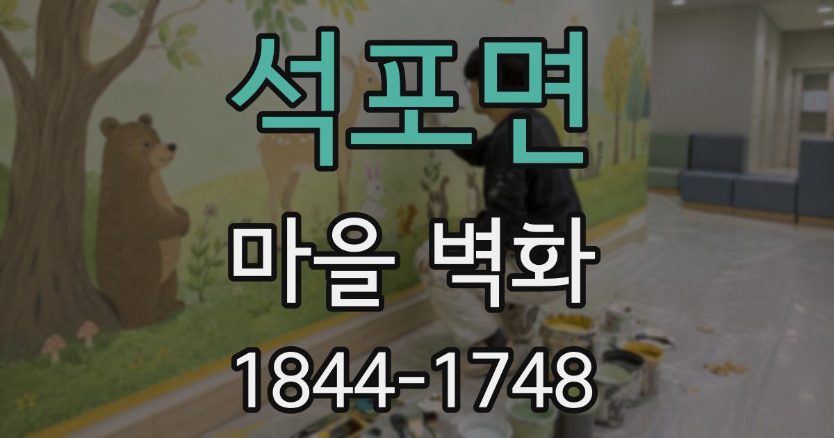 석포면 마을 벽화