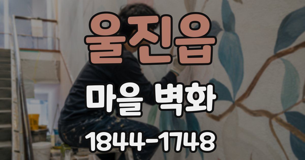 울진읍 마을 벽화