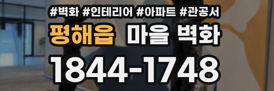 평해읍 마을 벽화
