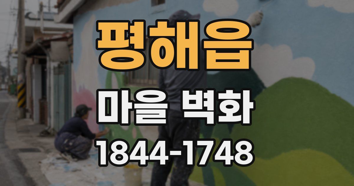 평해읍 마을 벽화