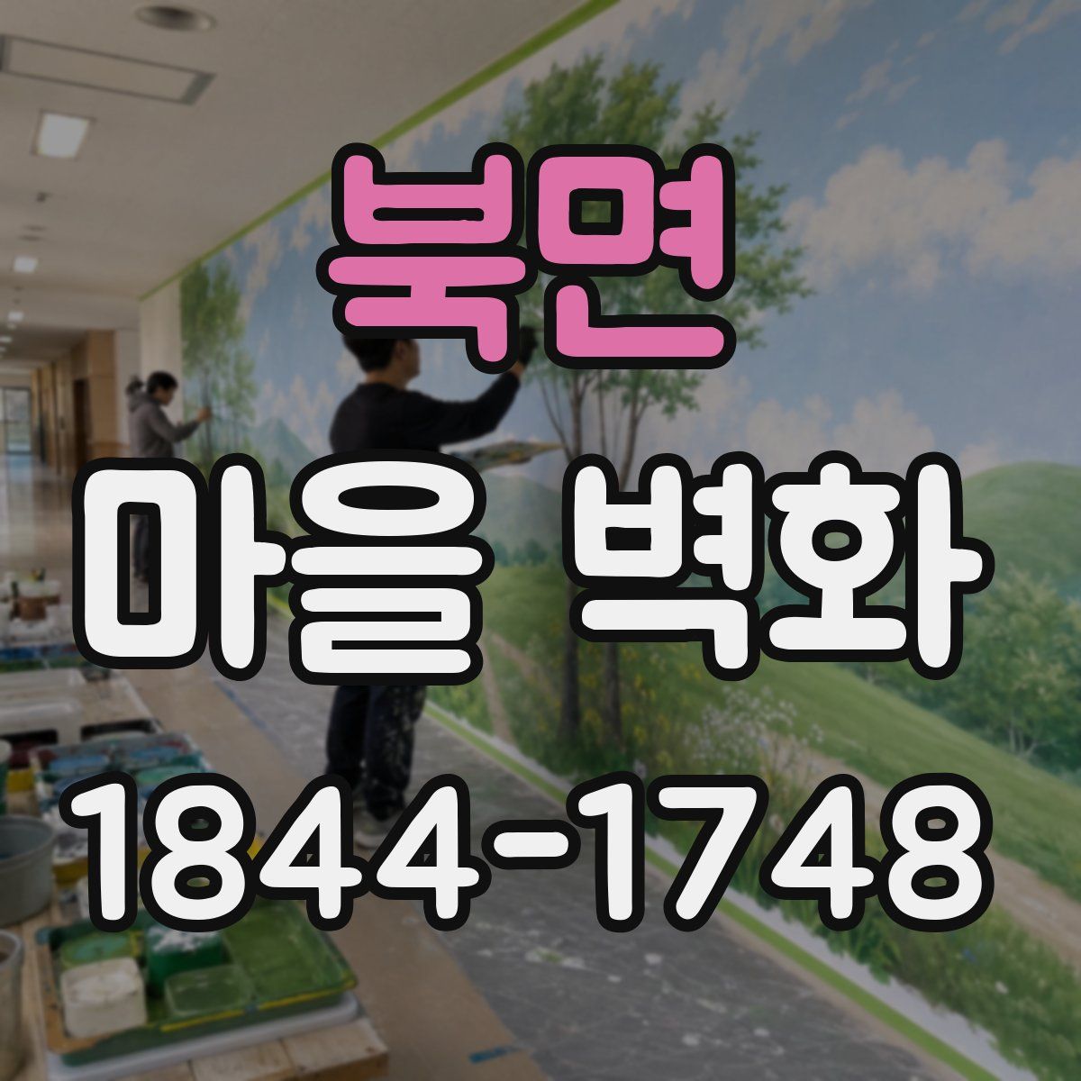 북면 마을 벽화