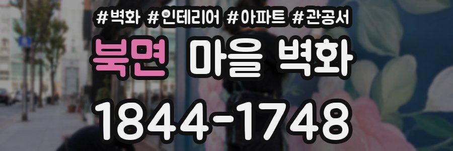 북면 마을 벽화