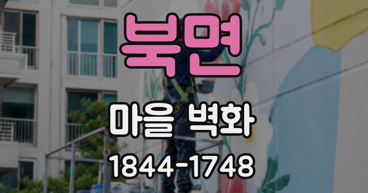 북면 마을 벽화