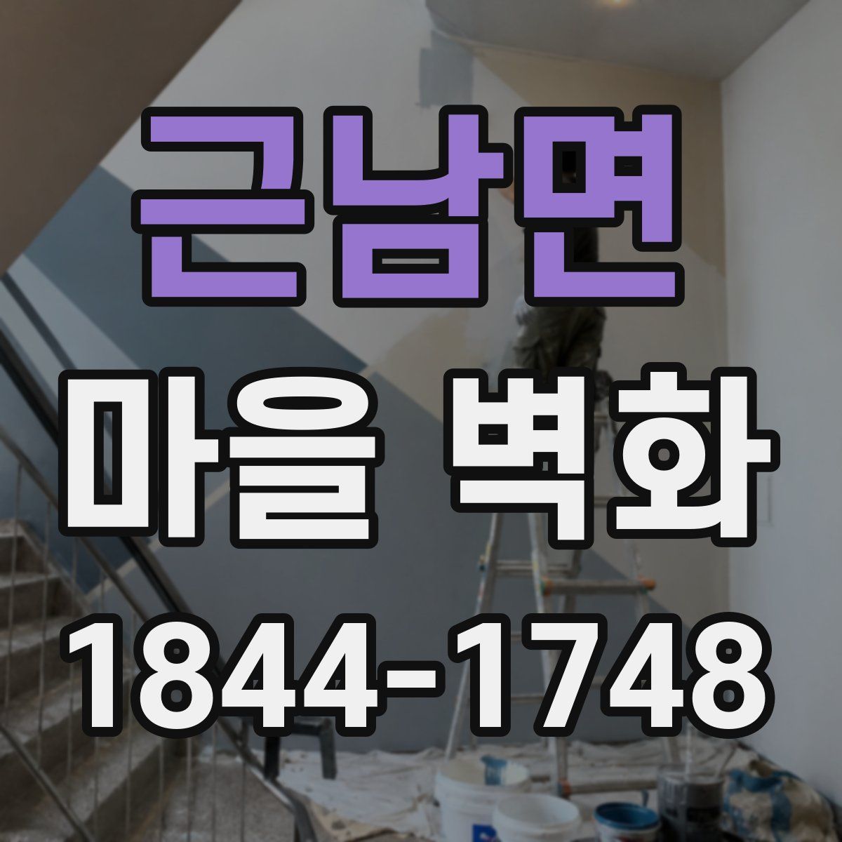 근남면 마을 벽화