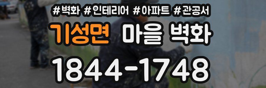 기성면 마을 벽화