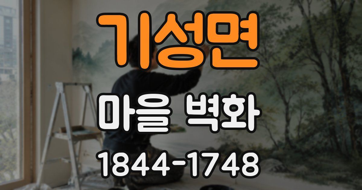 기성면 마을 벽화