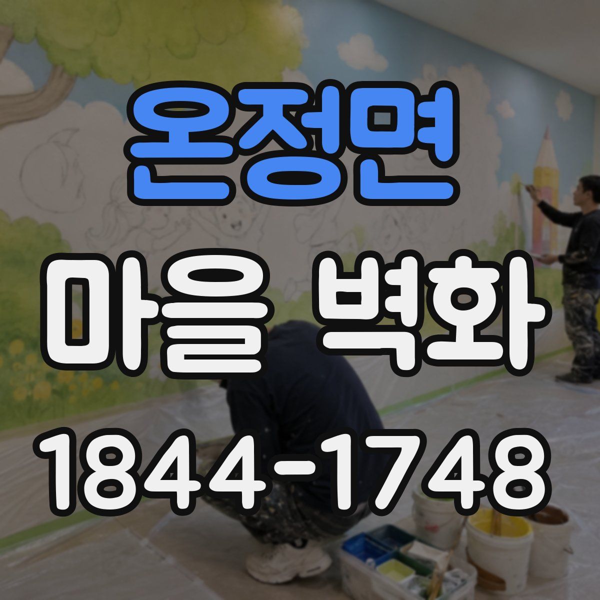 온정면 마을 벽화