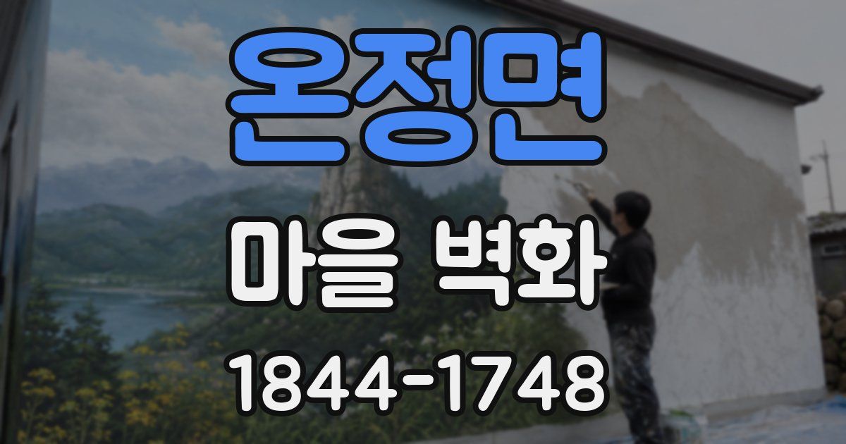 온정면 마을 벽화
