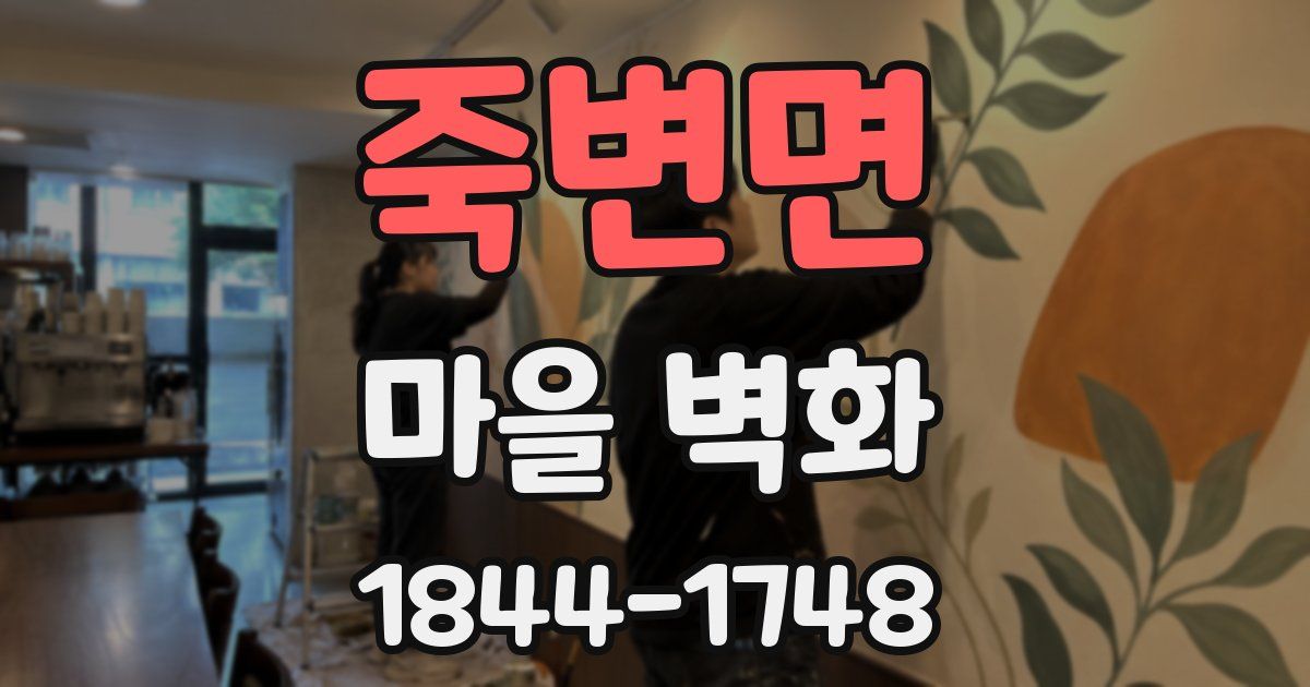 죽변면 마을 벽화